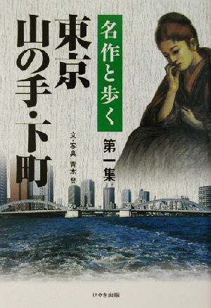 名作と歩く東京山の手・下町(第1集)