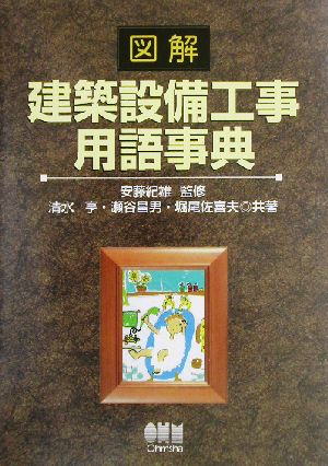 図解・建築設備工事用語事典