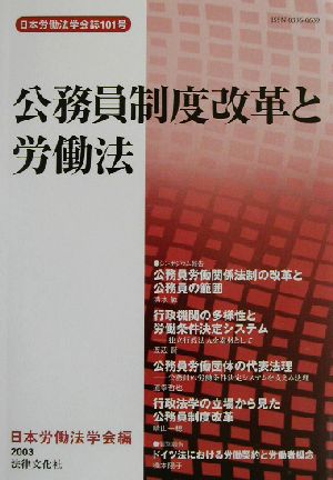 公務員制度改革と労働法日本労働法学会誌101