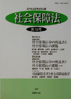 社会保障法(第18号)