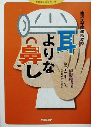 耳よりな鼻し 金沢大学医学部から 北国からだの本