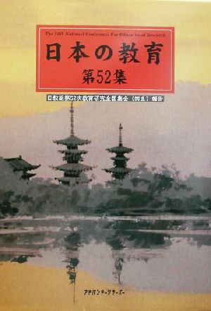 日本の教育(第52集) 日教組第52次教育研究全国集会報告