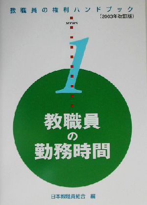 教職員の勤務時間(2003年改訂版) 教職員の権利ハンドブックシリーズ1