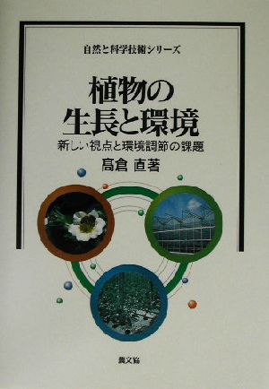 植物の生長と環境 新しい視点と環境調節の課題 自然と科学技術シリーズ