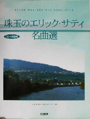 珠玉のエリック・サティ名曲選piano masterpiece selectionCD+楽譜集