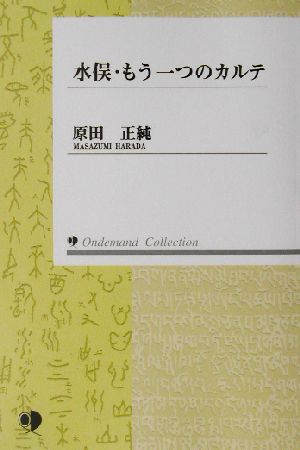 水俣・もう一つのカルテOndemand Collection