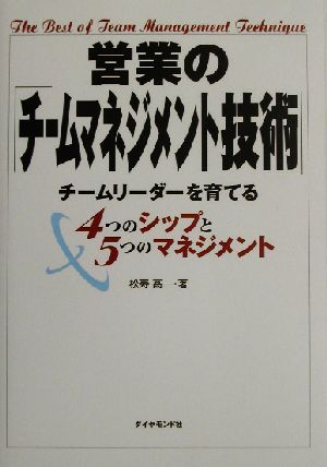 営業の「チームマネジメント技術」 チームリーダーを育てる4つのシップと5つのマネジメント