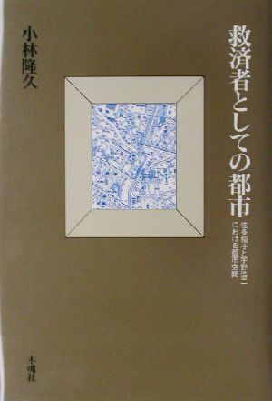 救済者としての都市 佐多稲子と宇野浩二における都市空間