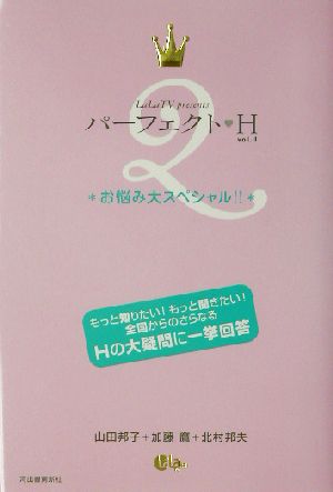 パーフェクト・H(vol.2)お悩み大スペシャル!!