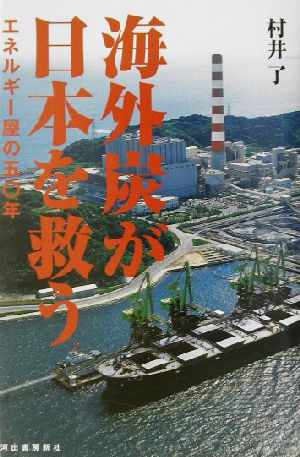 海外炭が日本を救うエネルギー屋の五〇年