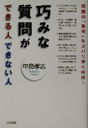 巧みな質問ができる人できない人