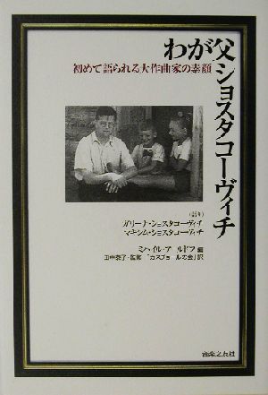 わが父ショスタコーヴィチ 初めて語られる大作曲家の素顔