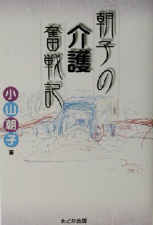 朝子の介護奮戦記