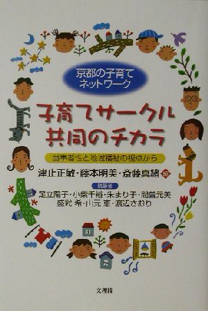 子育てサークル共同のチカラ 京都の子育てネットワーク 当事者性と地域福祉の視点から