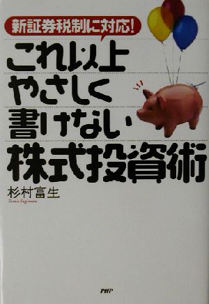 新証券税制に対応！これ以上やさしく書けない株式投資術 新証券税制に対応！