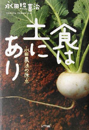 食は土にあり永田農法の原点