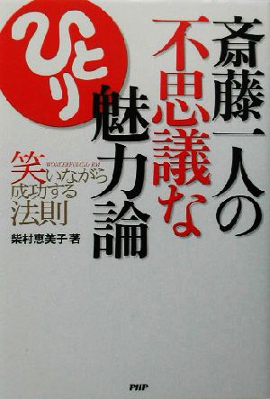 斎藤一人の不思議な魅力論 笑いながら成功する法則