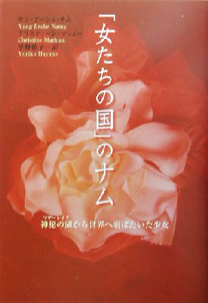 「女たちの国」のナム神秘の湖から世界へ羽ばたいた少女