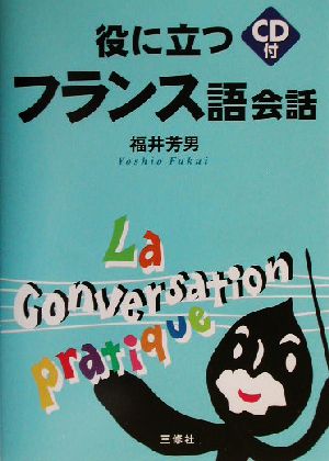 役に立つフランス語会話