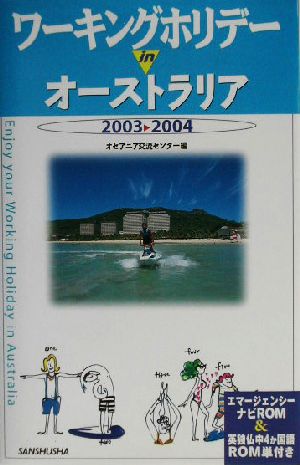 ワーキングホリデーinオーストラリア(2003-2004)