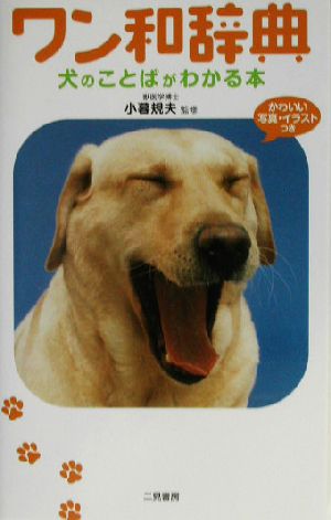 ワン和辞典 犬のことばがわかる本