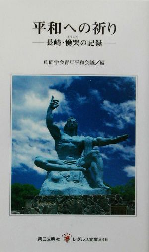 平和への祈り 長崎・慟哭の記録 レグルス文庫246