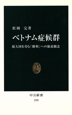 ベトナム症候群 超大国を苛む「勝利」への強迫観念 中公新書