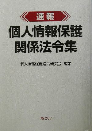 速報 個人情報保護関係法令集