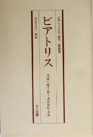 ビアトリス 大正5年7月～大正6年4月