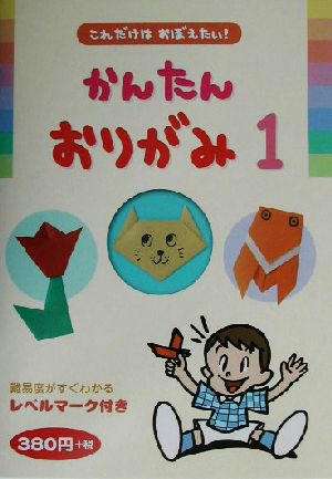 これだけはおぼえたい！かんたんおりがみ(1)これだけはおぼえたい！