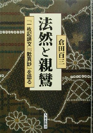 法然と親鸞 『一枚起請文』『歎異鈔』を語る