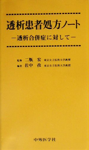 透析患者処方ノート 透析合併症に対して