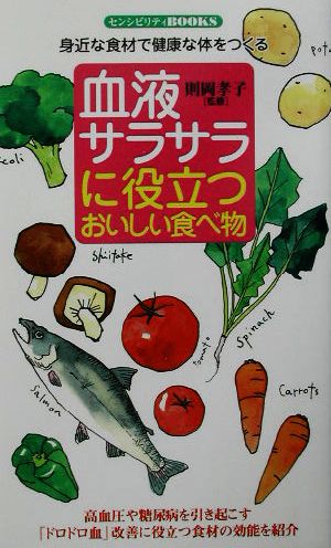 血液サラサラに役立つおいしい食べ物・身近な食材で健康な体をつくる センシビリティBOOKS 46