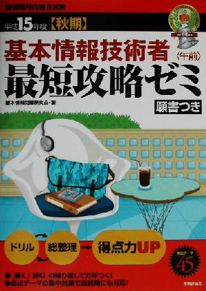 基本情報技術者午前最短攻略ゼミ(平成15年度秋期)