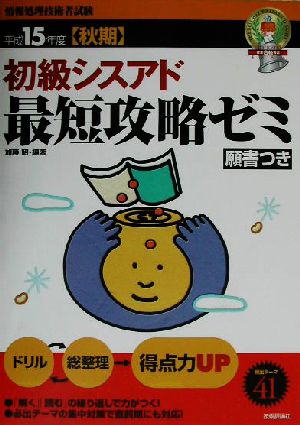 初級シスアド最短攻略ゼミ(平成15年度秋期)