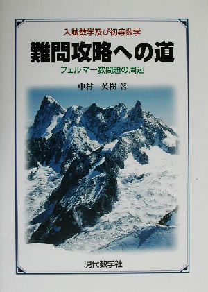 難問攻略への道 入試数学及び初等数学 フェルマー数問題の周辺