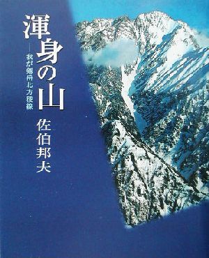 渾身の山 我が剱岳北方稜線