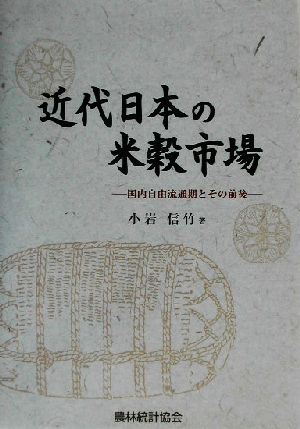 近代日本の米穀市場 国内自由流通期とその前後