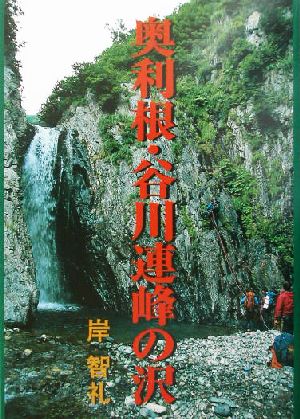 奥利根・谷川連峰の沢