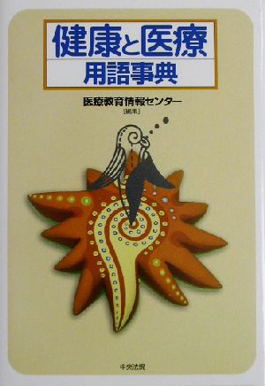 健康と医療用語事典