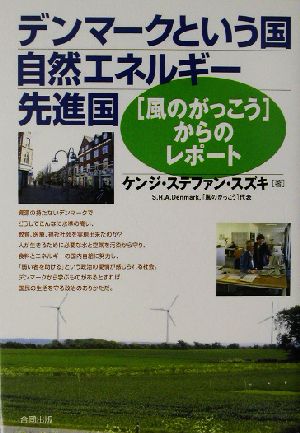 デンマークという国 自然エネルギー先進国「風のがっこう」からのレポート