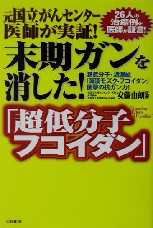 元国立がんセンター医師が実証！末期ガンを消した！「超低分子フコイダン」 元国立がんセンター医師が実証！ 健康ブックス