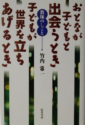 おとなが子どもと出会うとき、子どもが世界を立ちあげるとき 教師のしごと