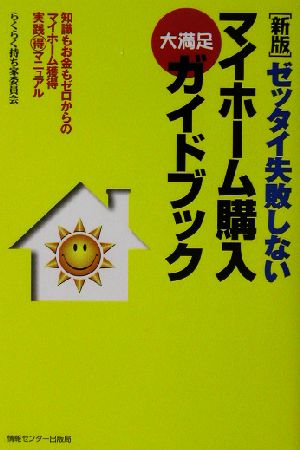 ゼッタイ失敗しないマイホーム購入大満足ガイドブック 知識もお金もゼロからのマイホーム獲得実践マル得マニュアル