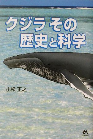 クジラ その歴史と科学