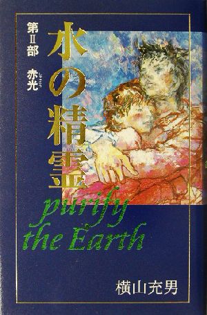 水の精霊(第Ⅱ部)purify the earth 赤光teens' best selections2
