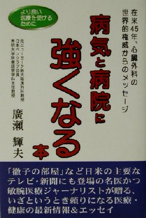 病気と病院に強くなる本在米45年、心臓外科の世界的権威からのメッセージ