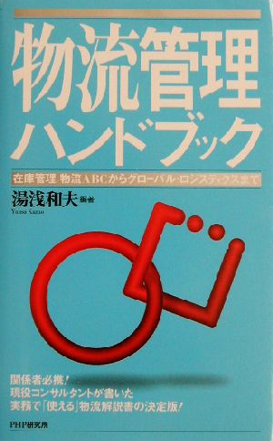 物流管理ハンドブック 在庫管理、物流ABCからグローバル・ロジスティクスまで