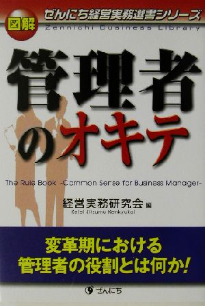 図解 管理者のオキテ 変革期における管理者の役割とは何か！ ぜんにち経営実務選書シリーズ