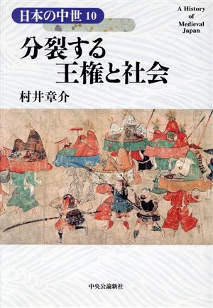 分裂する王権と社会日本の中世10
